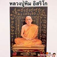 ภาพพระเกจิอาจารย์?หลวงปู่ทิม อิสริโก ยันต์ดำ?ขนาด15*21นิ้ว(38x54cm) พระมงคลเทพมุนี หลวงพ่อโสธร เสริมฮวงจุ้ย พระคู่บ้าน