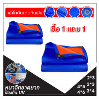 【ซื้อ 1 แถม 1】ผ้าใบกันแดดฝน ผ้าใบกันน้ำ ผ้าใบพลาสติก PE (มีตาไก่) ขนาด 2x3 3x3 3X4 4X5 4X6 เมตร กันแดด กันน้ำ ผ้าคลุมรถ ผ้าใบพลาสติกเอนกประสงค์ ผ้าใบกันฝน ผ้าร่ม ผ้าฟาง ผ้าใบคลุมรถ ผ้าใบคุมรถกะบ