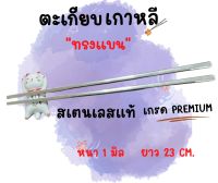 ตะเกียบแบน สแตนเลส ไม่เป็นสนิมแน่นอน ความยาว 23 cm. หนา 1 มิล