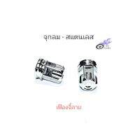 จุกลม สแตนเลส - เฟืองจี้ลาย สำหรับรถจักรยานยนต์ (ราคา /1 คู่)