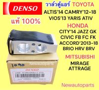 วาล์วแอร์ Denso HONDA BRIO JAZZ GK TOYOTA ALTIS’13 VIOS YARIS ATIV SEINTA MITSUBISHI MIRAGE ATTRAGE TRITON PAJERO ปี14 SUZUKI SWIFT’12