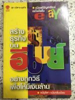 หนังสือ คู่มือสร้างธุรกิจบนอีเบย์ อย่างถูกวิธีเพื่อให้มีเงินล้าน