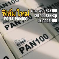 FOMA PAN100 B&amp;W Film 135 35mm ฟิล์มขาวดำ ฟิล์มใหม่ black and white