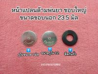 หน้าแปลนด้ามพ่นยา ขอบใหญ่ ขนาดขอบนอก 23.5 มิล รูใน 1 มิล , 1.2 มิล และ ซีลกันรั่ว