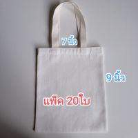 กระเป๋าผ้าลายสองเนื้อดี ขนาด7×9นิ้วแพ็ค20ใบ (พร้อมส่ง)