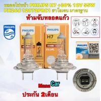 หลอดไฟหน้า PHILIPS H7 +30% 12V 55W PX26d 12972PRC1 สินค้าประกัน2เดือน