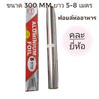 [เก็บโค้ดส่งฟรี] ฟอยล์ห่ออาหาร ยาว5-8 ม.กว้าง 300 mm.คละยี่ห้อ