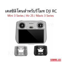 ??(พร้อมส่ง) เคสซิลิโคน สำหรับ รีโมท RC / RC 2 Silicone Case for RC remote controller