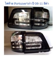 ไฟท้ายแต่ง Fortuner’05-11 สีดำ มี 4 ชิ้น ขวา 2+ซ้าย 2