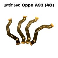 แพต่อจอ Oppo A93 (4G) สายแพรต่อจอ oppo a93 มีบริการเก็บเงินปลายทาง