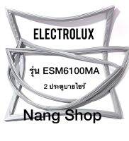 ขอบยางตู้เย็น Electrolux รุ่น ESM6100MA (2 ประตูบายไซร้)