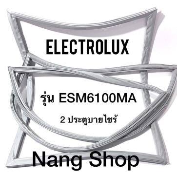 ขอบยางตู้เย็น Electrolux รุ่น ESM6100MA (2 ประตูบายไซร้)