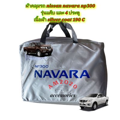 ผ้าคลุมรถยนต์  ผ้าคลุมรถ nissan navara np 300 รุ่น แค็บ และ รุ่น 4 ประตู เนื้อผ้า silver coat 190c  ปี 2014-2022