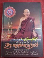 หนังสือหลวงพ่อจวน สุจิตโต วัดหนองสุ่ม