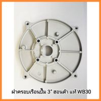 อะไหล่เครื่องสูบน้ำ Honda ฝาครอบเรือนปั๊ม 3" ฮอนด้า แท้ WB30 รุ่นใหม่ 3 นิ้ว เครื่องเบนซิน สูบน้ำ มีเก็บเงินปลายทาง