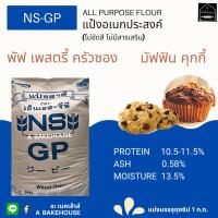 แป้งอเนกประสงค์ NS-GP (เอ็นเอส-จีพี)