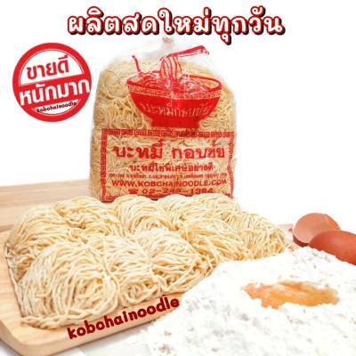 ♨️บะหมี่ ไข่พิเศษ เส้นกลม Egg Noodle โรงงานบะหมี่กอบชัย 1,000 กรัม