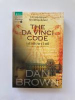 หนังสือนวนิยายที่ขายดีที่สุดในโลก : The Da Vinci Code รหัสลับดาวินชี