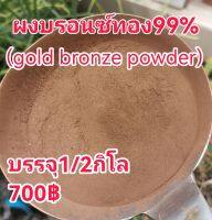 ผงบรอนซ์ทอง99%(500Mesh)1/2กิโล700฿