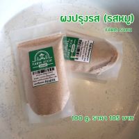 ผงปรุงรส ( รสหมู ) Farm Sook ปริมาณ 100 G by A Matter  Bifrosto