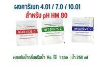 ผงคาริเบท 4.01/7.0/10.01 (ใช้กับ pH HM 80)