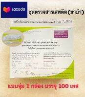 bioline แผ่นตรวจฉี่ม่วง/แผ่นตรวจปัสสาวะแบบจุ่ม?1กล่องบรรจุ100ชิ้น