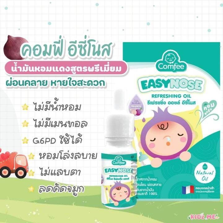 comfee-easynose-อีซี่โนส-น้ำมันหอมแดง-ขนาด-15-ml