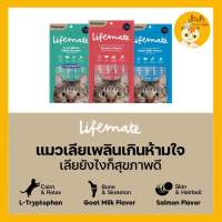 1 แพ็ค Lifemate ขนมแมวเลีย (บรรจุ 4ซอง/แพ็ค)  แคลต่ำ ไม่เติมเกลือ แคลตำ่ ขนาด (12g*4ซอง)