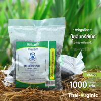 ปุ๋ยเม็ด ปุ๋ยบำรุงต้น ใบ ปุ๋ยอินทรีย์ 1 กก. มั่นใจ100% เมื่อซื้อกับผู้ผลิตโดยตรง ตราขวัญกสิกร ปฐมอโศก