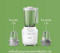 PHILIPS HR2041/30 เครื่องปั่นน้ำผลไม้เอนกประสงค์ พร้อมโถบดแห้งและโถบดสับ