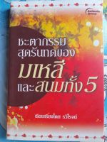 หนังสือมือสอง เกรดเอ ชะตากรรมสุดรันทด ของมเหสี และสนมทั้ง 5