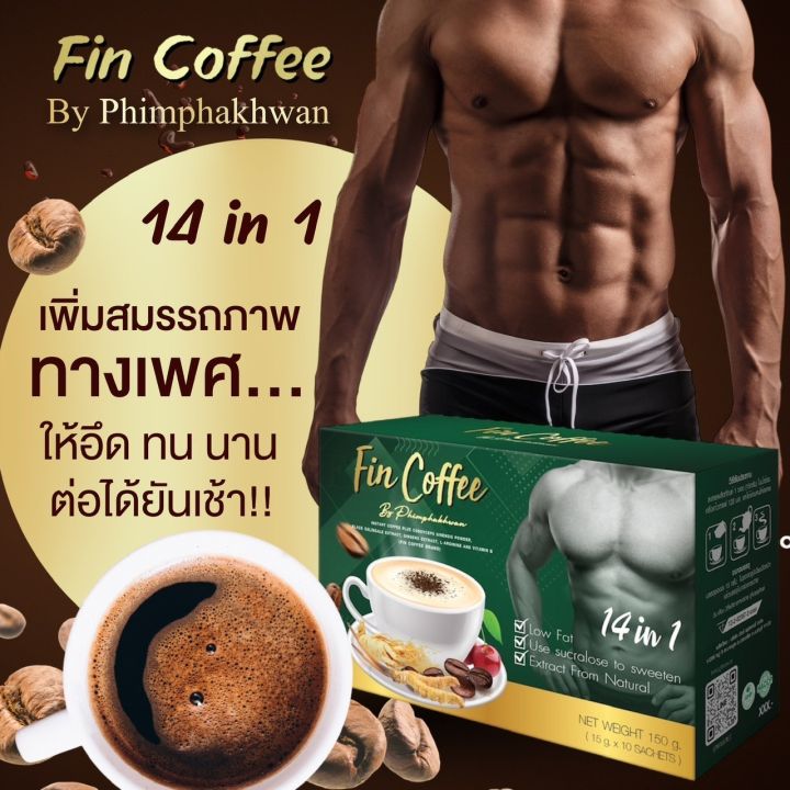 กาแฟ-ฟินคอฟฟี่-เพิ่มสมรรถภาพผู้ชาย-เพิ่มภูมิคุ้มกันในร่างกาย-แก้การอ่อนเพลีย-ผสมถังเช่า