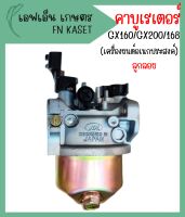 คาบูเรเตอร์ เครื่องยนต์อเนกประสงค์ GX160/GX200/168 ลูกลอย อะไหล่ทดแทน