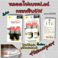 หลอดไฟเบรค Led กระพริบ แสงสีแดง ขั้วบิด,ขั้วเสียบ ใส่แทนหลอดเดิม