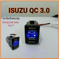 ชาร์ทตรงรุ่น isuzu QC 3.0 (usb 2ช่อง) All New Dmax