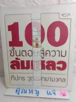 100 ขั้นตอนสู่ความล้มเหลว  ทีปกร วุฒิพิทยามงคล