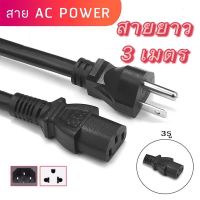 สายAC Power ยาว3 ม. อย่างหนา3x1.5mmเส้นใหญ่มาก สายคอม