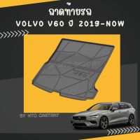 ถาดท้ายรถ Volvo V60 ปี 2019-ปัจจุบัน