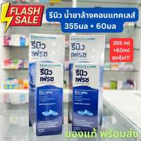 รีนิว Renu fresh 355 ml+60 ml สุดคุ้ม น้ำยาล้างคอนแทคเลนส์