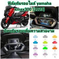 ฟิล์มกันรอยไมล์​ New​ yamaha​ xmax300​ ป้องกันรอยเพิ่มความสวยงาม