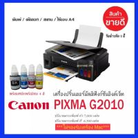 CANON PIXMA G2010⭐พร้อมหมึกพรีเมียม 4 สี/ขวด พร้อมใช้​ลูกค้าน้ำหมึกไปเติมเองพร้อมคู่มือการใช้