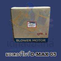 มอเตอร์โบว์ ระบายอากาศ D-MAX ปี2003 ยี่ห้อ JC คุณภาพเยี่ยม??