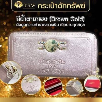 กระเป๋าดักทรัพย์ TSW  Teachersita ของแท้
  รวยเบิกบาน เงินคืบคลานทุกสกุล สีน้ำตาล (Brown Wealth)