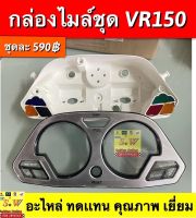 กล่องไมล์ชุด VR150 อะไหล่ทดแทนคุณภาพเยี่ยม