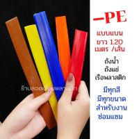 ซ่อมถังน้ำ ถังแช่ เรือพลาสติก PE/HDPE ความยาว 1.2 เมตร?????