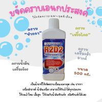 น้ำยาขจัดคราบเอนกประสงค์ ปากกา เครื่องสำอางค์ R2-D2 ขนาด 500ml.