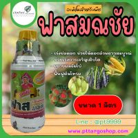 ฟาสมณชัย ขนาด 1 ลิตร สารสกัดอินทรีย์ เพิ่มผลผลิต ติดดอก ออกผล บำรุงต้น ฮอร์โมนพืช