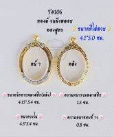 T#106 ตลับพระ/กรอบพระไมคอนทองสูตรฝังพลอย ขนาดวงใน 4.5*5.4 ซม เหรียญวงรีหรือพิมพ์ใกล้เคียง เป็นต้น
** ขนาดที่ใส่สวย 4.1*5.0  ซม**