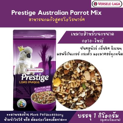 Versele-Laga Prestige Australian Parrot Mix 1 Kg อาหารนก นกแก้วประเภทกระตั้วสูตรโลโรพาร์ค ธัญพืชธรรมชาต