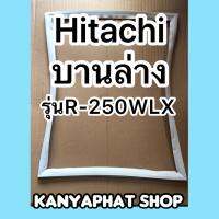 ขอบยางตู้เย็นHITASHI บานล่างรุ่นR-250WLX